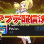 【速報】神アップデート配信決定!!【ポケポケ】