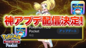 【速報】神アップデート配信決定！！【ポケポケ】