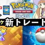 【速報】ポケポケ新トレード大型アプデ実装！仕様変更・トレードメダルの廃止・パック砂時計交換について【ポケカポケット】