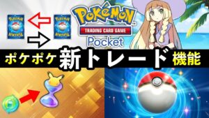 【速報】ポケポケ新トレード大型アプデ実装！仕様変更・トレードメダルの廃止・パック砂時計交換について【ポケカポケット】