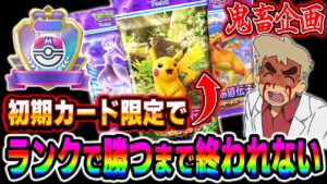 【ポケポケ】鬼畜企画「初期のカードだけでランクマッチ勝つまで終われません」という縛りプレイをしたらマジで鬼レベルの難易度だったｗｗ【口の悪いオーキド博士】【柊みゅう】#ポケポケ #ポケモン