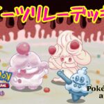 【ポケモンアニメーション】スイーツリレーデッキ