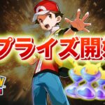 【速報】サプライズ開始!【ポケポケ】
