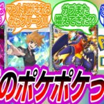【ポケポケ】最近のポケポケ事情について語り合うトレーナーたちの反応集【ポケモン反応集】