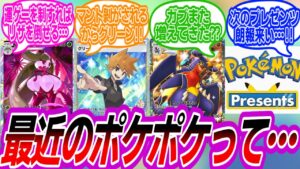 【ポケポケ】最近のポケポケ事情について語り合うトレーナーたちの反応集【ポケモン反応集】