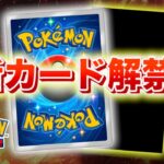 【速報】まさかのタイミングで新カード解禁！【ポケポケ】
