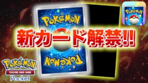 【速報】まさかのタイミングで新カード解禁！【ポケポケ】