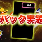 新パックの実装について。【ポケポケ】