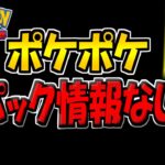 【ポケポケ】ポケモンプレゼンツでまさかの新パック情報なし…。ガチで悲しすぎる件【ポケカポケット】