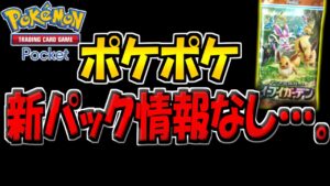 【ポケポケ】ポケモンプレゼンツでまさかの新パック情報なし…。ガチで悲しすぎる件【ポケカポケット】