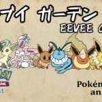 【ポケモンアニメーション】イーブイガーデン