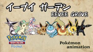 【ポケモンアニメーション】イーブイガーデン