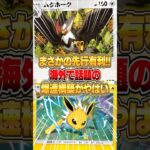 海外で話題の先行有利爆速デッキがガチでヤバい件ｗｗｗ #ポケポケ #ポケモン