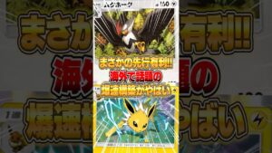 海外で話題の先行有利爆速デッキがガチでヤバい件ｗｗｗ #ポケポケ #ポケモン