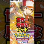 これは流石に擁護できない　#ポケポケ #ポケポケ最強デッキ