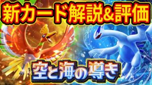ポケポケ新パック「空と海の導き」新カードをランクマガチ勢が徹底分析！最後に新パックの総合評価も解説！【ポケカポケット】