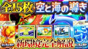【ポケポケ】新パック「空と海の導き」新カード情報!新弾は引くべき?最強カードは!?【ポケカアプリ】ルギア/ホウオウ
