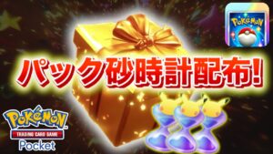 【速報】きた!パック開封砂時計配布開始!【ポケポケ】