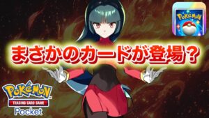 【速報】まさかのカードが実装?【ポケポケ】