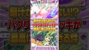 ポケポケ史上最高に脳汁が出てしまうデッキがヤバすぎる件ｗｗｗ #ポケポケ #ポケモン