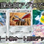 【ポケポケ】オート周回ド安定!エキスパート級用鋼アグロデッキ紹介!!【無課金】