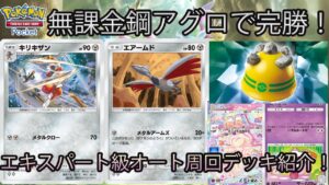 【ポケポケ】オート周回ド安定!エキスパート級用鋼アグロデッキ紹介!!【無課金】