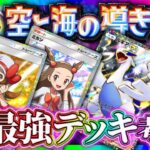 【ポケポケ】新パック「空と海の導き」開封!最強デッキ考察配信!!どっち引くべき?【ポケカアプリ】ルギア/ホウオウ