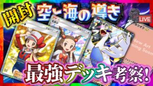 【ポケポケ】新パック「空と海の導き」開封！最強デッキ考察配信！！どっち引くべき？【ポケカアプリ】ルギア/ホウオウ