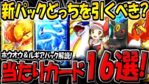【ポケポケ】新パックはどっちを引くべき？ホウオウ＆ルギアパックの当たりカードを徹底解説します！【ポケカポケット】【空と海の導き】
