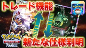 【速報】トレードの新仕様が判明！【ポケポケ】