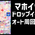 【ポケポケ】マホイップドロップイベントオート周回デッキ