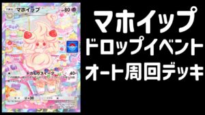 【ポケポケ】マホイップドロップイベントオート周回デッキ