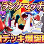【ポケポケ】最強デッキ爆誕配信!ランクマ1位目指す!【ポケカアプリ】