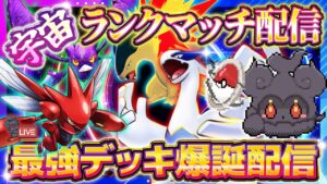 【ポケポケ】最強デッキ爆誕配信！ランクマ1位目指す！【ポケカアプリ】