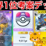 【ポケポケ】ランクマ最終世界1位が考えた虎ダブル採用ライコウデッキが最強だったのでデッキ紹介します　Pokémon Trading Card Game Pocket