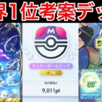 【ポケポケ】ランクマ最終世界1位が考えたスイクンデッキの回復が楽しすぎたので紹介します Pokémon Trading Card Game Pocket