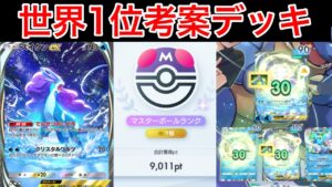 【ポケポケ】ランクマ最終世界1位が考えたスイクンデッキの回復が楽しすぎたので紹介します　Pokémon Trading Card Game Pocket