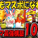 【ポケポケ】新環境でマスボ達成までに使用した最強デッキやおすすめの構築10選をまとめて紹介します!【ポケカポケット】【空と海の導き】