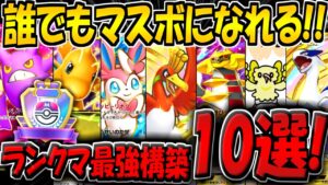【ポケポケ】新環境でマスボ達成までに使用した最強デッキやおすすめの構築10選をまとめて紹介します！【ポケカポケット】【空と海の導き】
