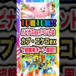 【10戦10勝!!】ハピナスexドロップイベントはカプ・コケコex単デッキで超簡単オート周回!!闘でなくホウオウを狩る雷！勝率100%安定デッキにお任せ！最新イベント紹介・攻略編【ポケポケ実況・解説】