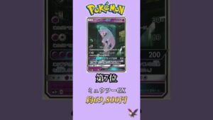 ［ポケカ］［再投稿］ポケカ高額カードランキングミュウツー編　#106