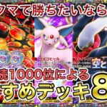 【ポケポケ】今期最高10位によるランクマ最強デッキ8選!デッキレシピ大公開!【徹底解説】空と海の導き編