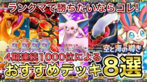 【ポケポケ】今期最高10位によるランクマ最強デッキ8選!デッキレシピ大公開!【徹底解説】空と海の導き編