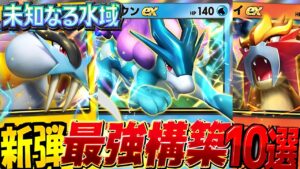 【ポケポケ最新】新パックデッキ10選！デッキレシピ付徹底解説！環境最強デッキライコウ説(笑)スイクン・エンテイのクラウンイマーシブレア絶対ゲットしたい！【pokemontcgpocket/ポケカ】