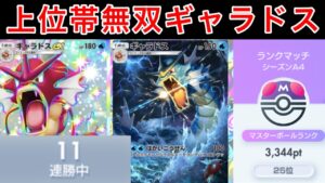 【ポケポケ】今強いギャラドスで最上位帯11連勝！！暴れたデッキ紹介します　Pokémon Trading Card Game Pocket