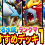 ポケポケ世界ランカーが「未知なる水域」ランクマ初期おすすめデッキ11選を徹底解説!SNSで話題の最強デッキは本当に強い?【Pokémon Trading Card Game Pocket】