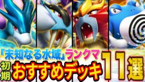 ポケポケ世界ランカーが「未知なる水域」ランクマ初期おすすめデッキ11選を徹底解説！SNSで話題の最強デッキは本当に強い？【Pokémon Trading Card Game Pocket】