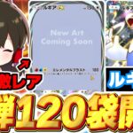 【ポケポケ】新パック『空と海の導き』120パック開封！ルギア編【ゆっくり実況/ポケモンカード/ポケカ】
