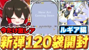 【ポケポケ】新パック『空と海の導き』120パック開封！ルギア編【ゆっくり実況/ポケモンカード/ポケカ】