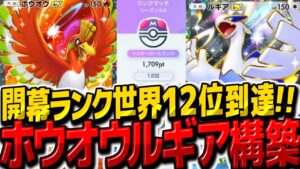 【ポケポケ】世界ランク12位到達『ホウオウexルギアexデッキ』が最強すぎた!【ゆっくり実況/ポケモンカード/ポケカ】